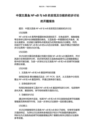中国文昌鱼NF-κB与IκB的发现及功能的初步研究的开题报告