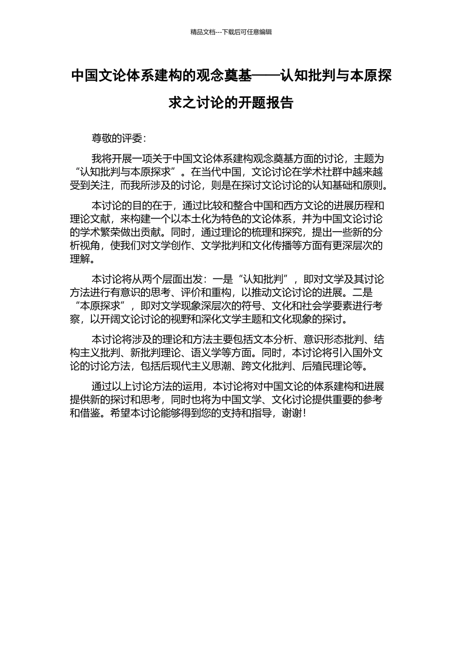 中国文论体系建构的观念奠基——认知批判与本原探求之研究的开题报告_第1页