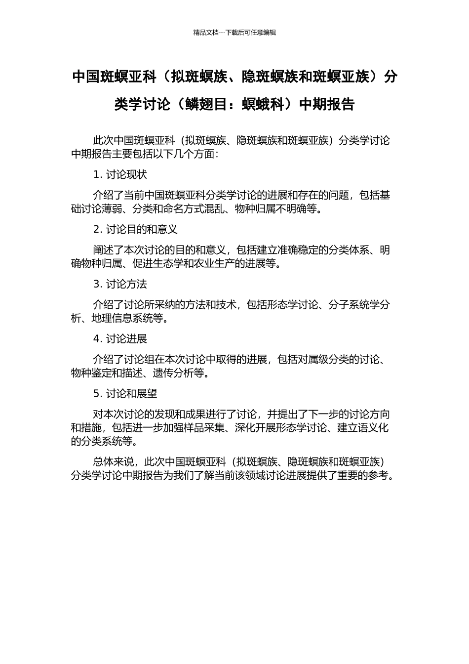 中国斑螟亚科分类学研究(鳞翅目：螟蛾科)中期报告_第1页
