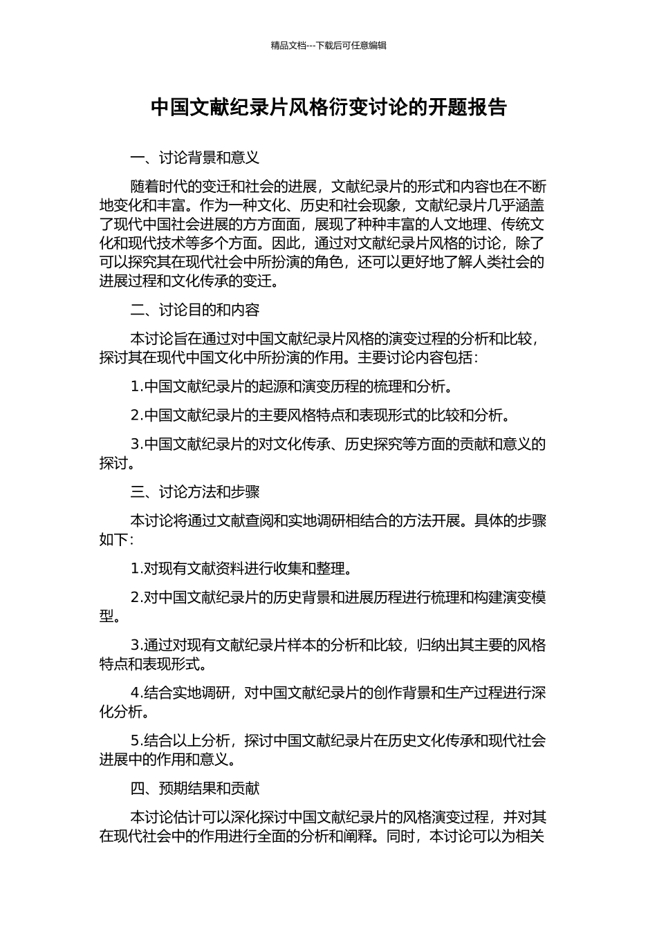 中国文献纪录片风格衍变研究的开题报告_第1页