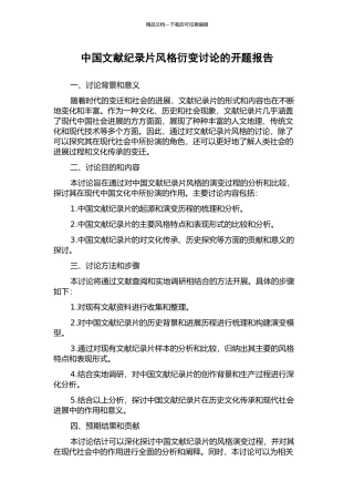 中国文献纪录片风格衍变研究的开题报告