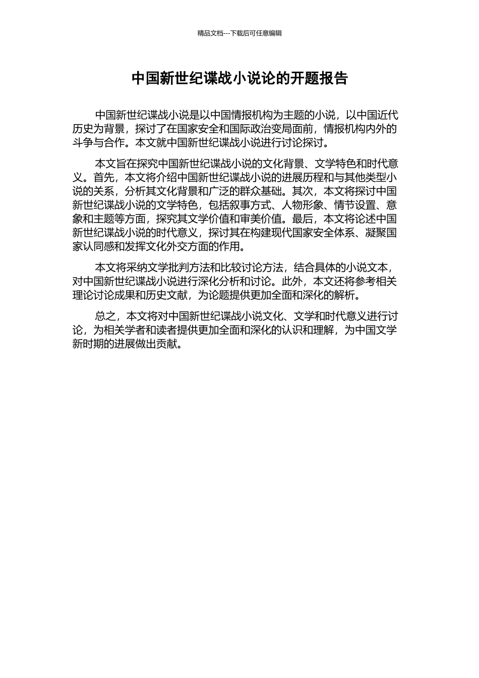 中国新世纪谍战小说论的开题报告_第1页