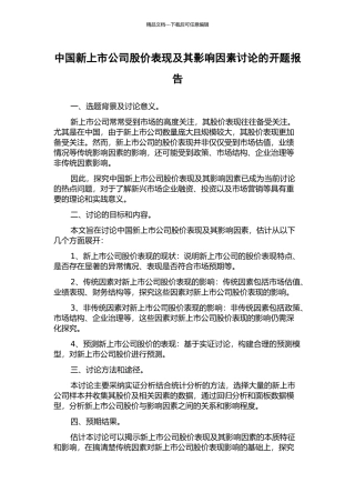 中国新上市公司股价表现及其影响因素研究的开题报告