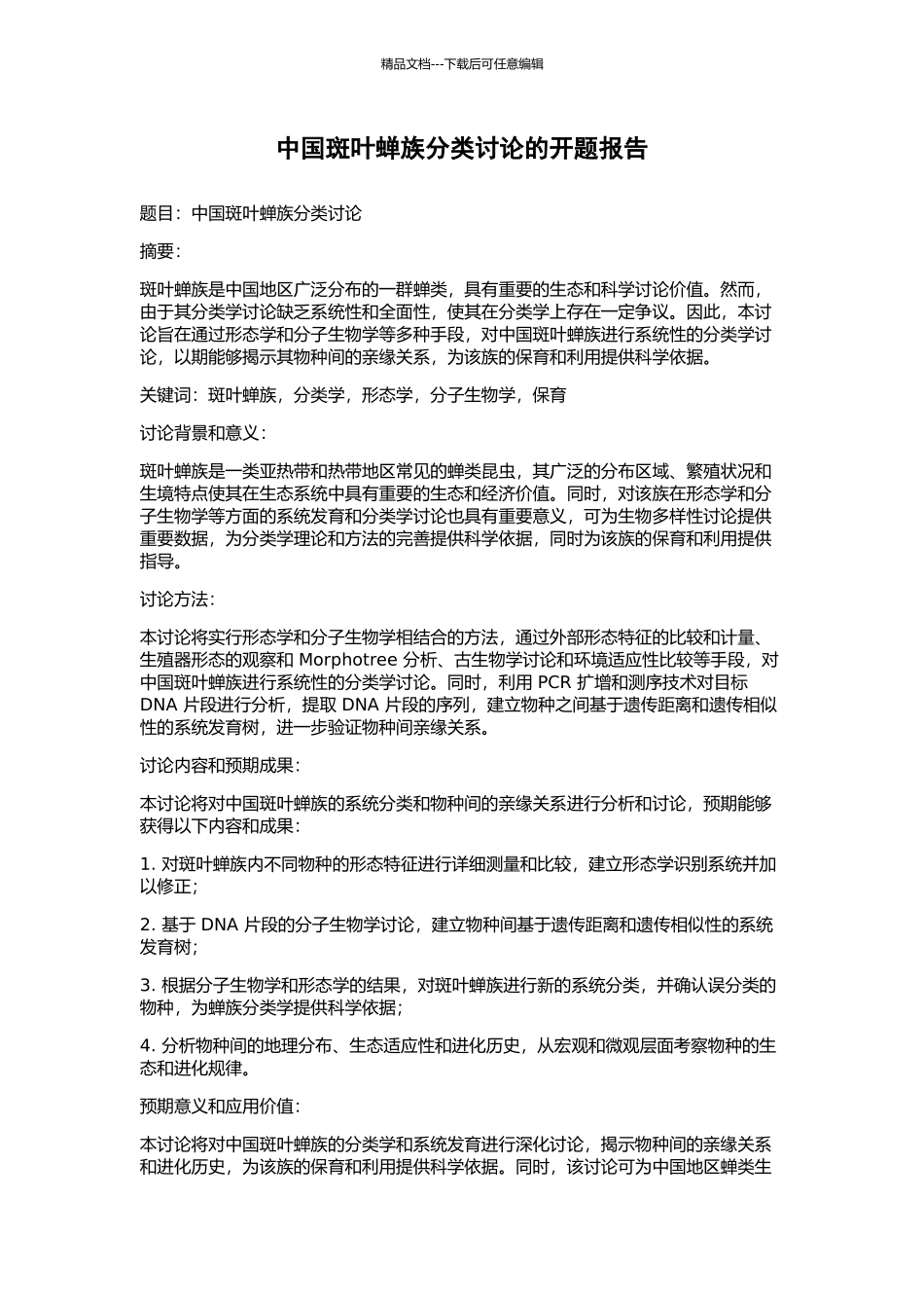 中国斑叶蝉族分类研究的开题报告_第1页