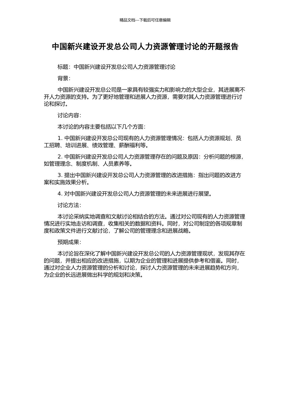 中国新兴建设开发总公司人力资源管理研究的开题报告_第1页