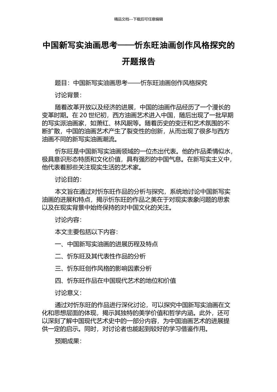 中国新写实油画思考——忻东旺油画创作风格探究的开题报告_第1页