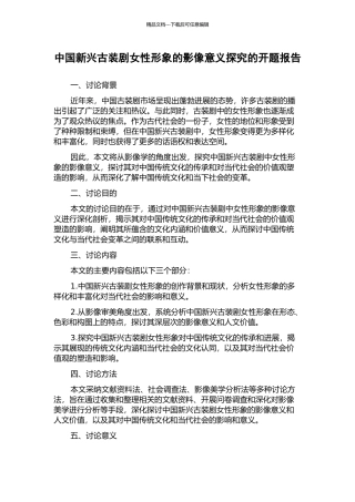 中国新兴古装剧女性形象的影像意义探究的开题报告