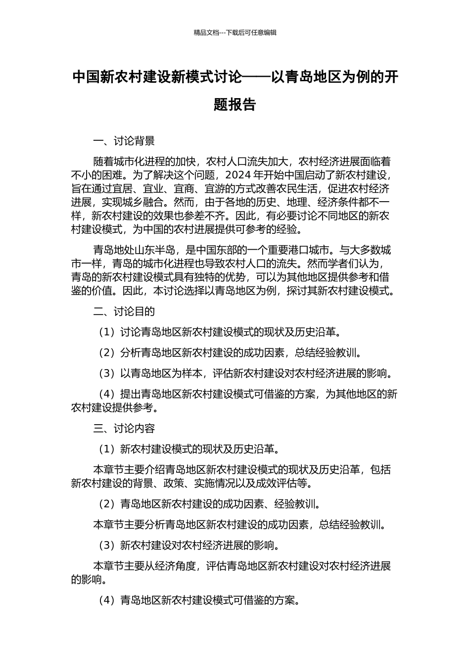 中国新农村建设新模式研究——以青岛地区为例的开题报告_第1页