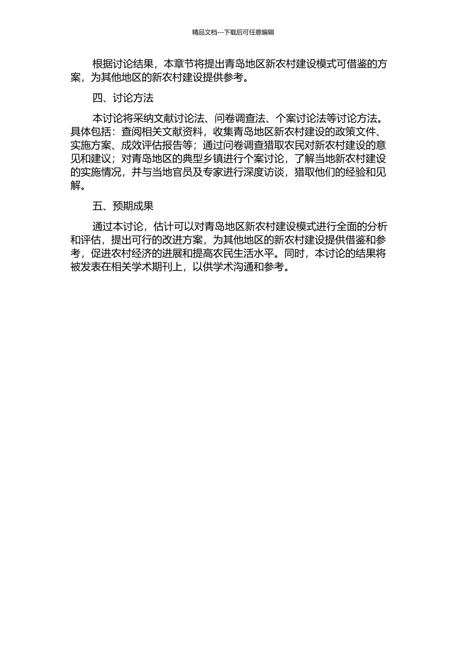 中国新农村建设新模式研究——以青岛地区为例的开题报告_第2页
