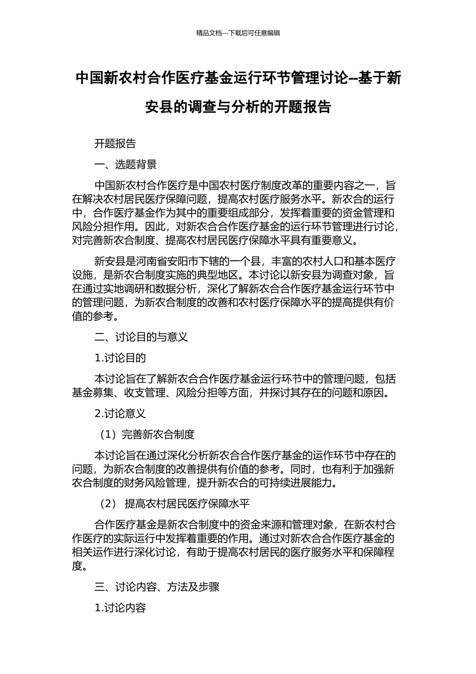 中国新农村合作医疗基金运行环节管理研究--基于新安县的调查与分析的开题报告_第1页