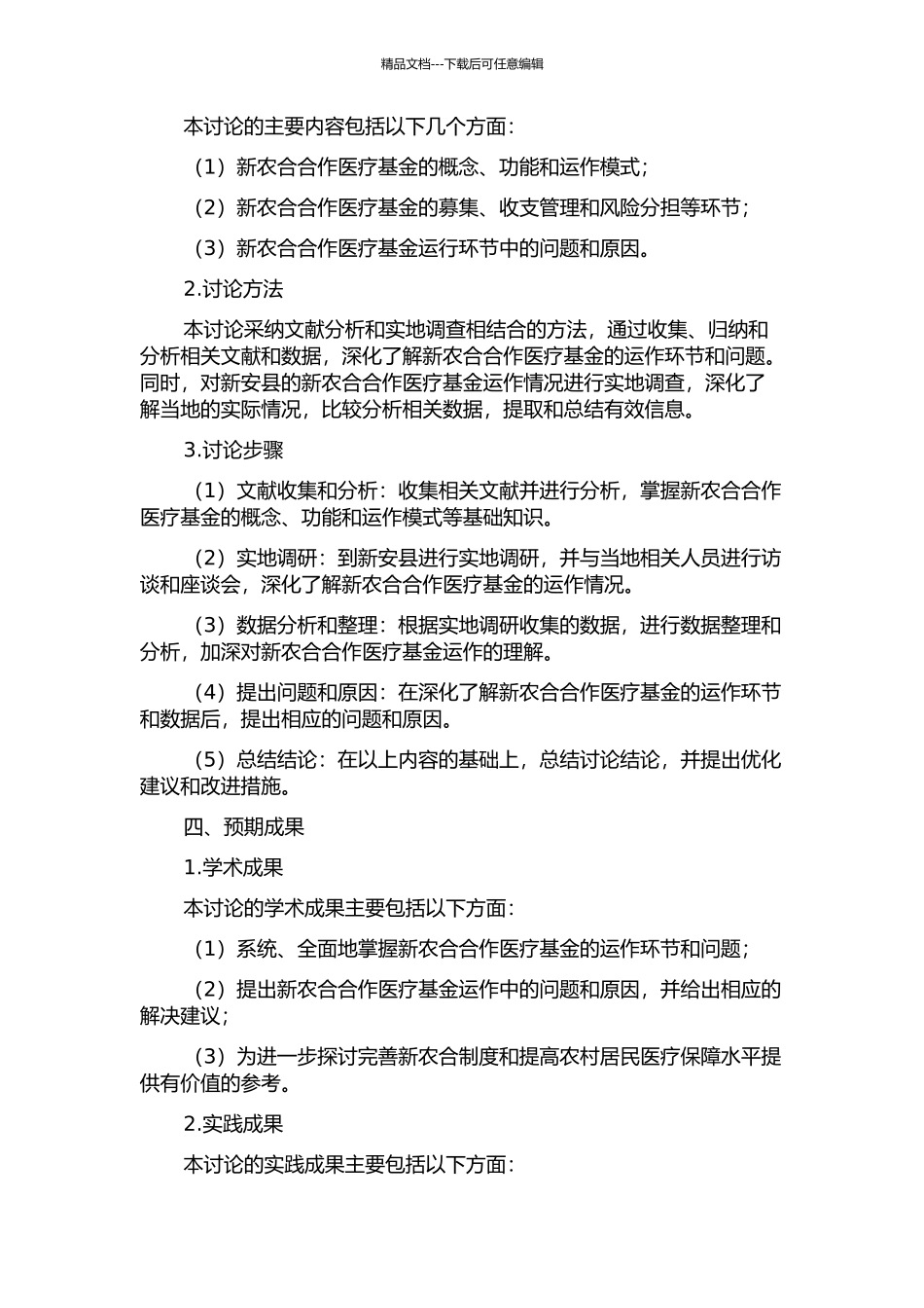 中国新农村合作医疗基金运行环节管理研究--基于新安县的调查与分析的开题报告_第2页