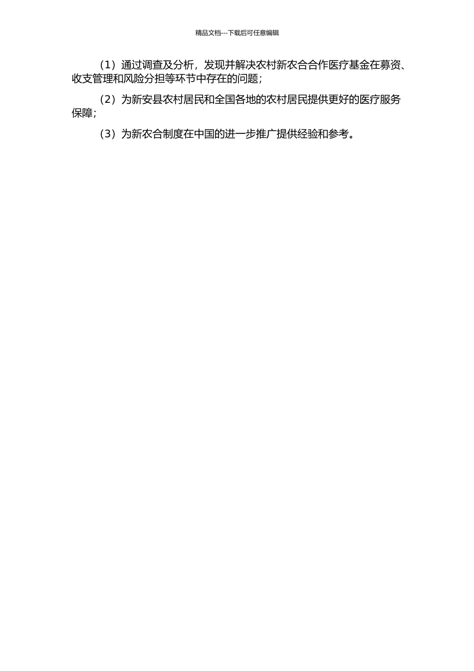 中国新农村合作医疗基金运行环节管理研究--基于新安县的调查与分析的开题报告_第3页