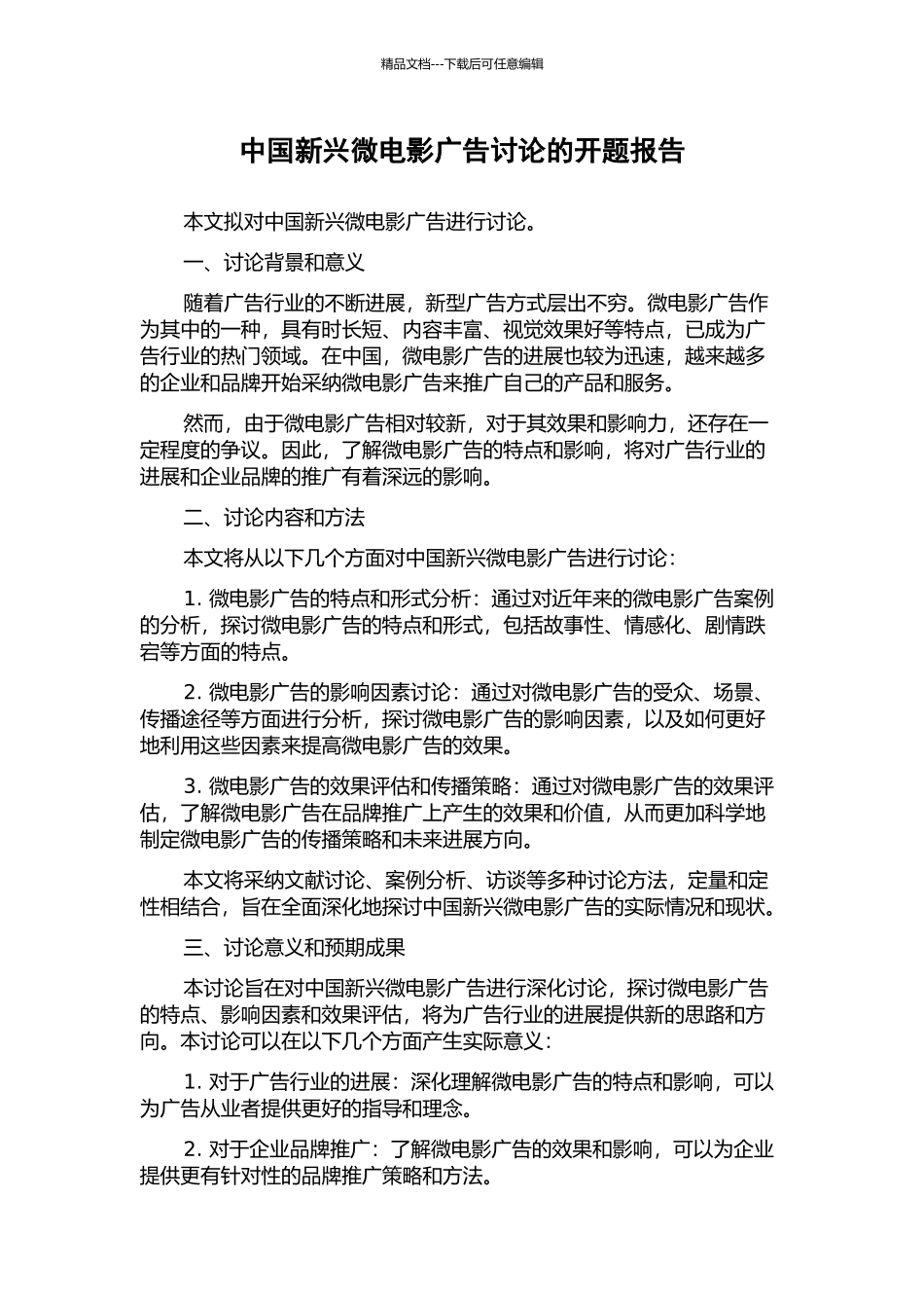 中国新兴微电影广告研究的开题报告_第1页