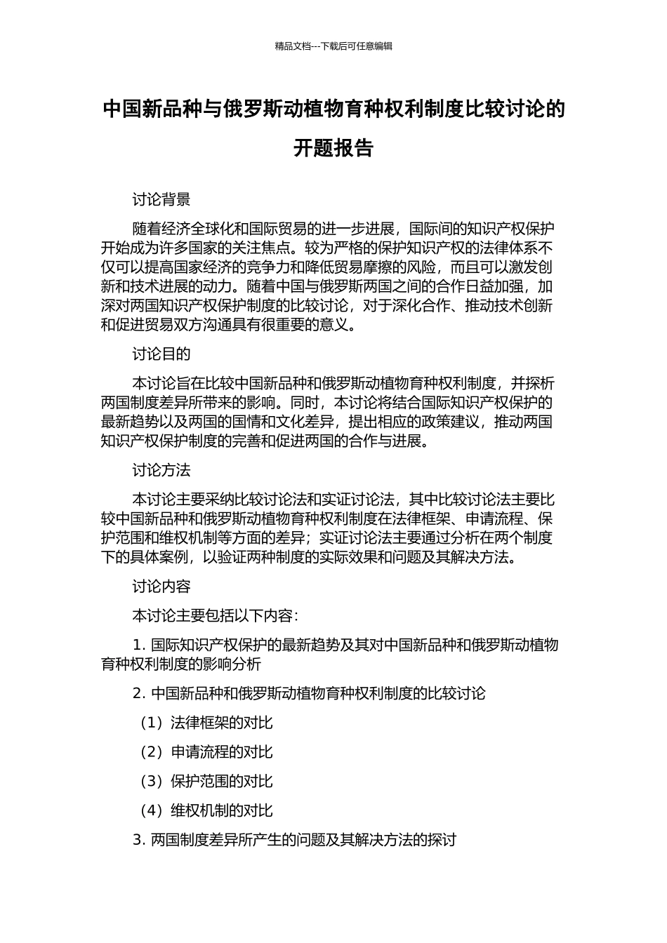 中国新品种与俄罗斯动植物育种权利制度比较研究的开题报告_第1页