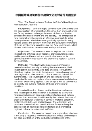 中国新地域建筑创作中建构文化的研究的开题报告