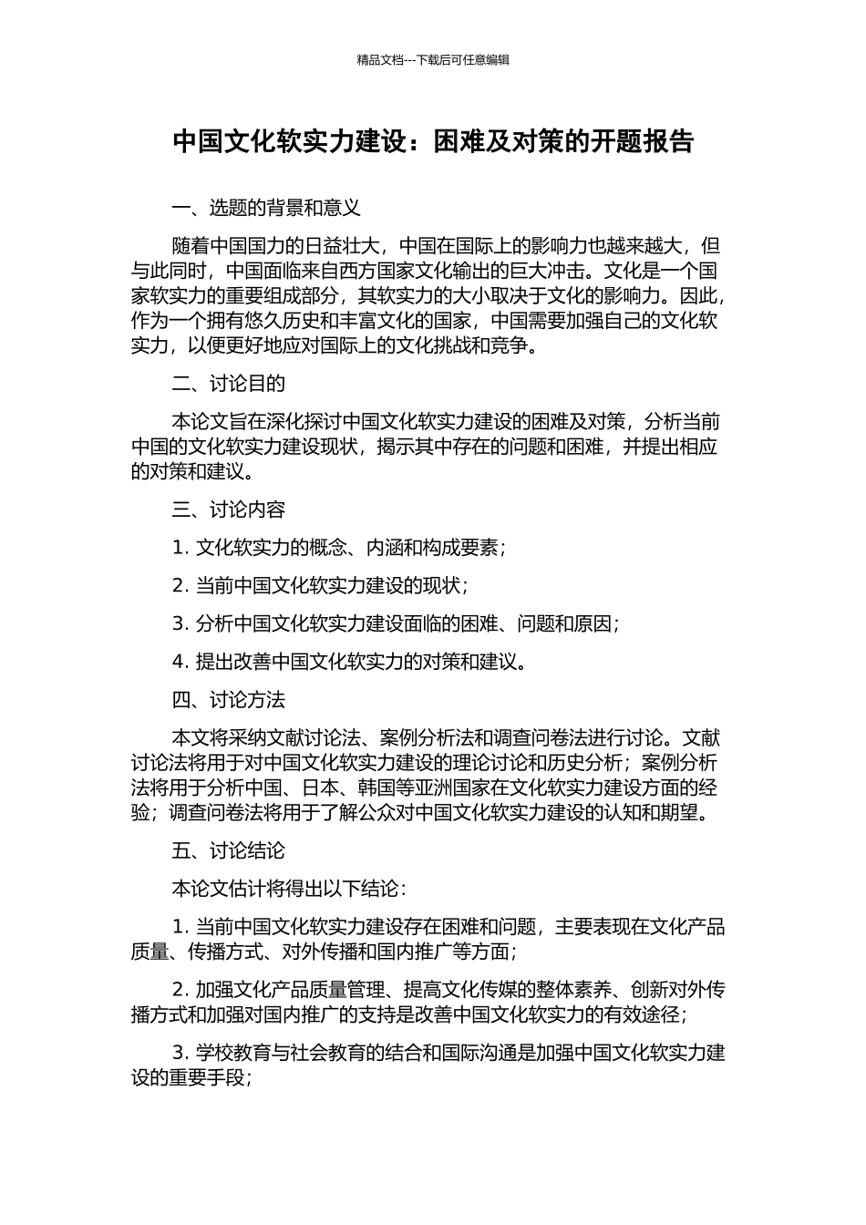 中国文化软实力建设：困难及对策的开题报告_第1页