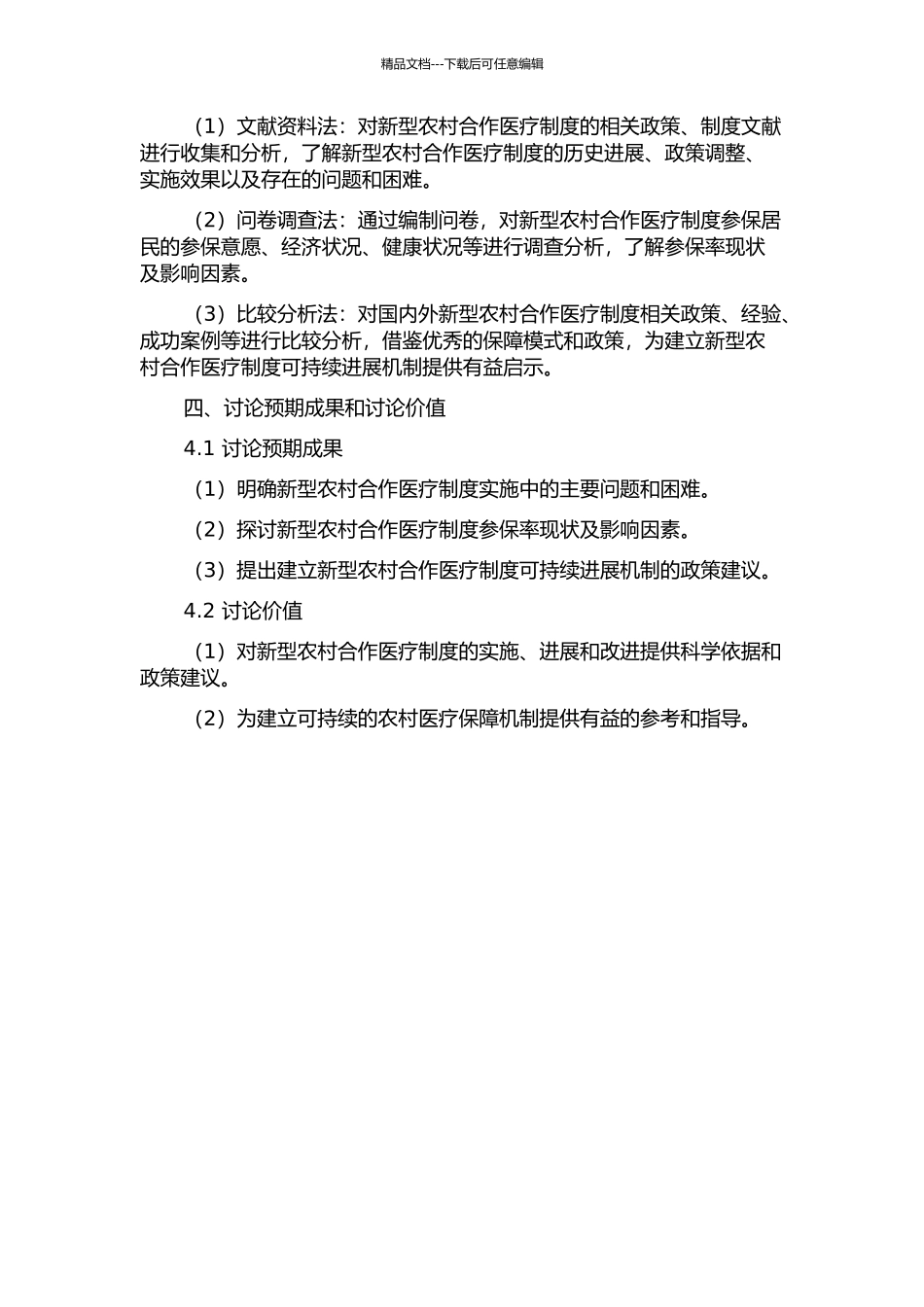中国新型农村合作医疗制度可持续研究的开题报告_第2页