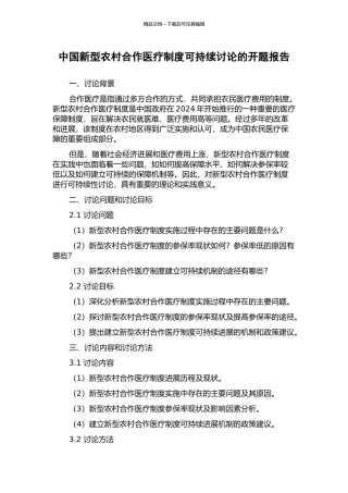 中国新型农村合作医疗制度可持续研究的开题报告