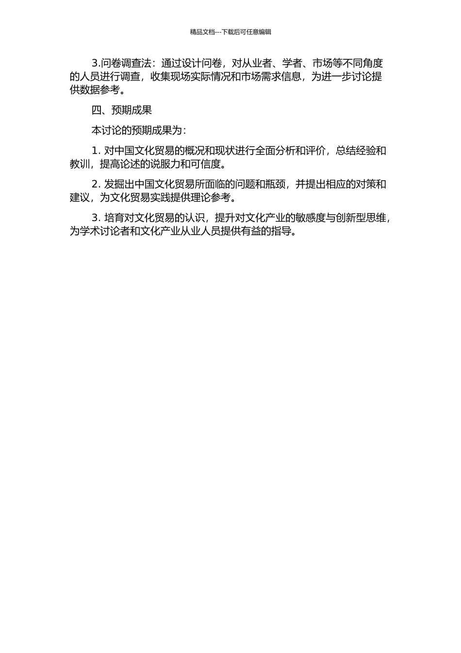 中国文化贸易现状及问题研究的开题报告_第2页