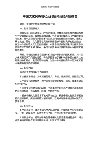 中国文化贸易现状及问题研究的开题报告