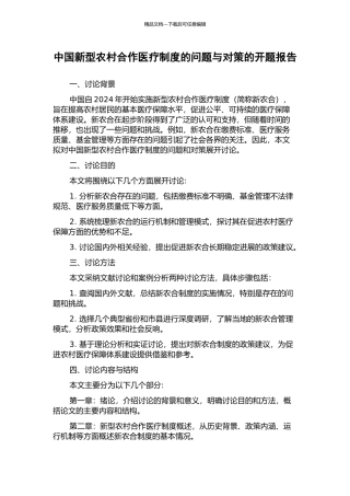 中国新型农村合作医疗制度的问题与对策的开题报告