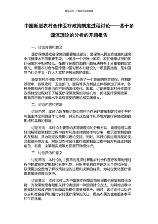 中国新型农村合作医疗政策制定过程研究——基于多源流理论的分析的开题报告