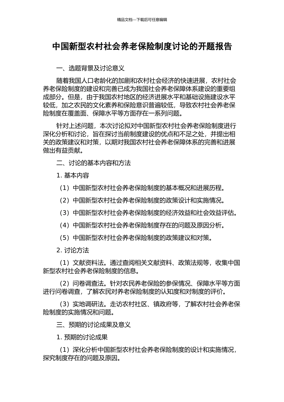 中国新型农村社会养老保险制度研究的开题报告_第1页