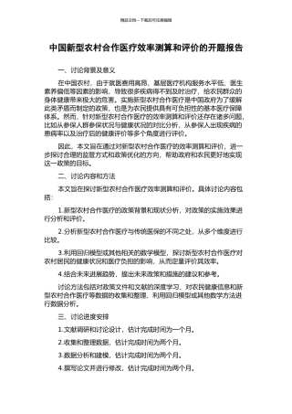 中国新型农村合作医疗效率测算和评价的开题报告