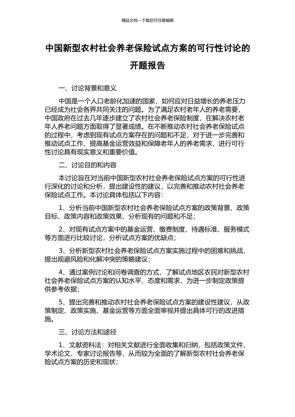 中国新型农村社会养老保险试点方案的可行性研究的开题报告_第1页