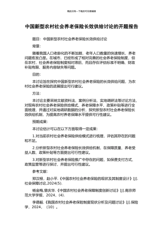 中国新型农村社会养老保险长效供给研究的开题报告