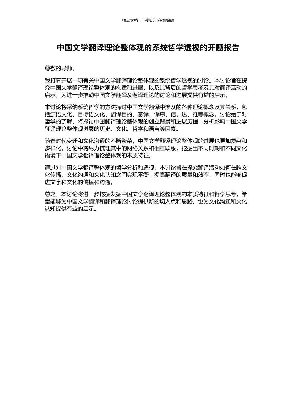 中国文学翻译理论整体观的系统哲学透视的开题报告_第1页