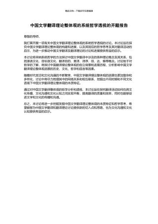 中国文学翻译理论整体观的系统哲学透视的开题报告