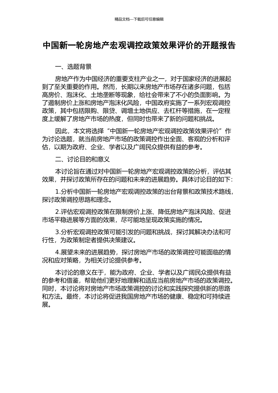 中国新一轮房地产宏观调控政策效果评价的开题报告_第1页