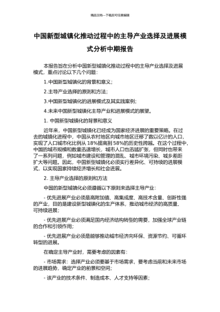中国新型城镇化推进过程中的主导产业选择及发展模式分析中期报告