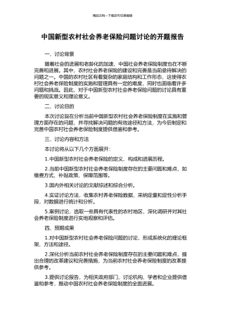 中国新型农村社会养老保险问题研究的开题报告