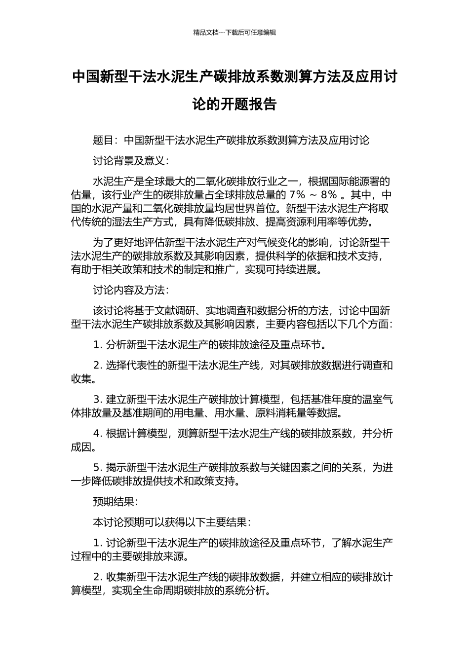中国新型干法水泥生产碳排放系数测算方法及应用研究的开题报告_第1页