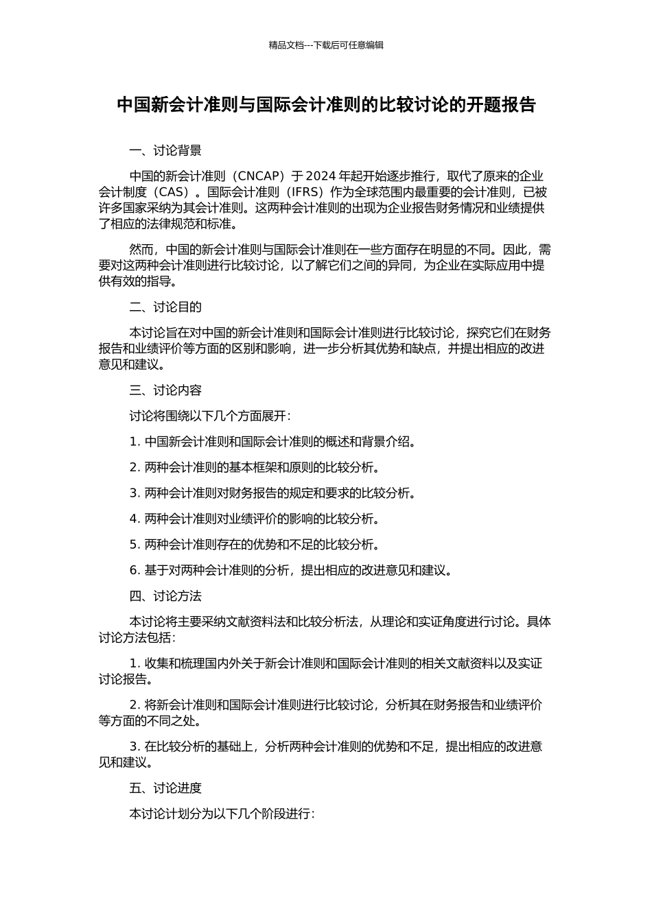 中国新会计准则与国际会计准则的比较研究的开题报告_第1页