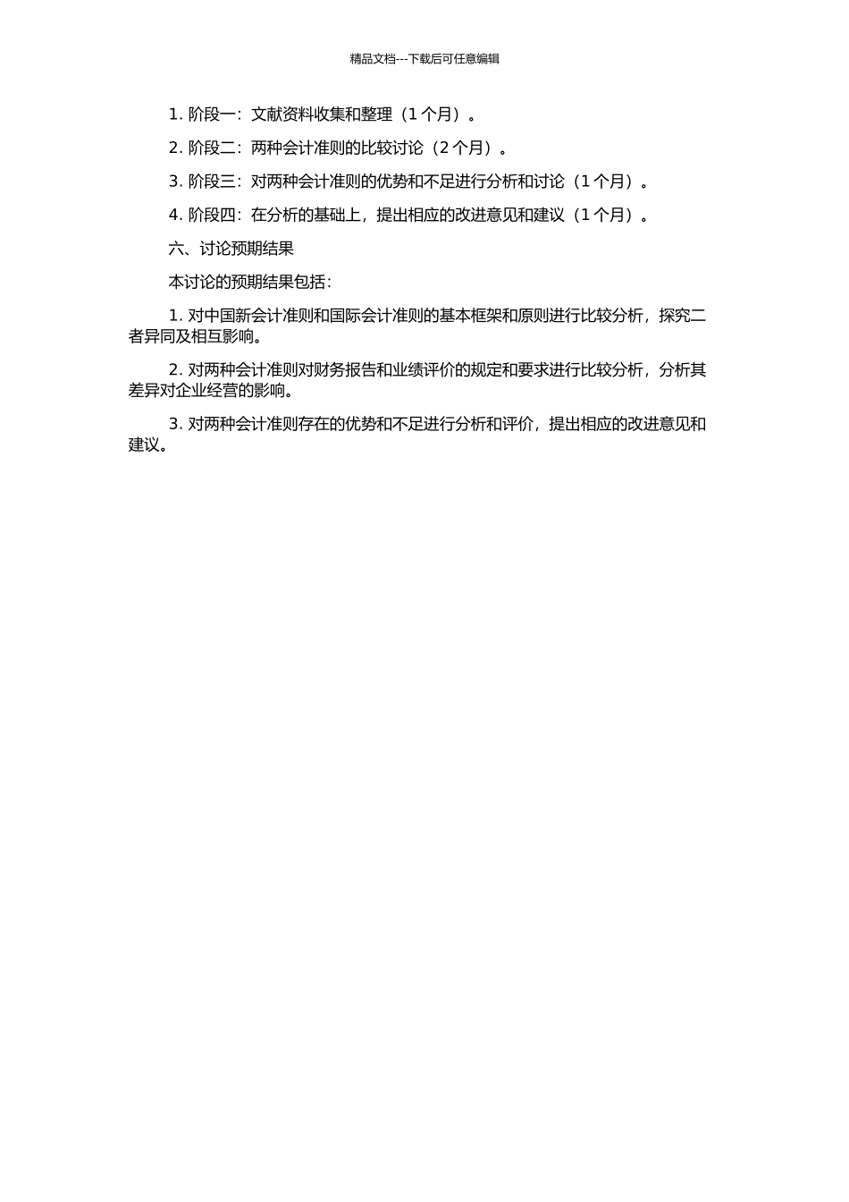 中国新会计准则与国际会计准则的比较研究的开题报告_第2页