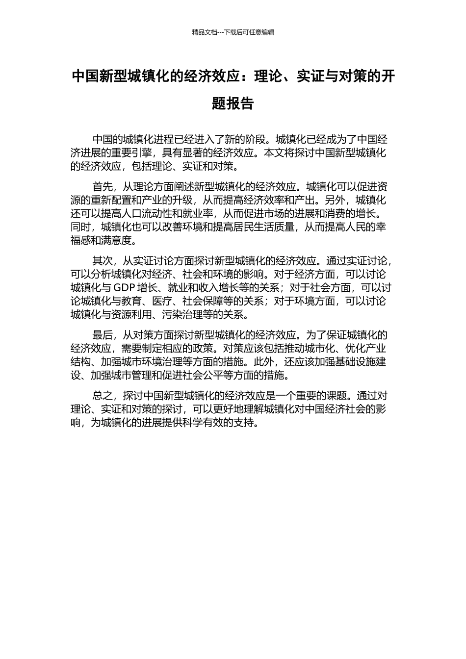 中国新型城镇化的经济效应：理论、实证与对策的开题报告_第1页