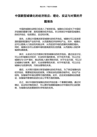 中国新型城镇化的经济效应：理论、实证与对策的开题报告