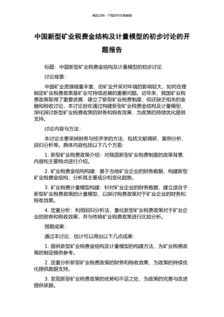 中国新型矿业税费金结构及计量模型的初步研究的开题报告