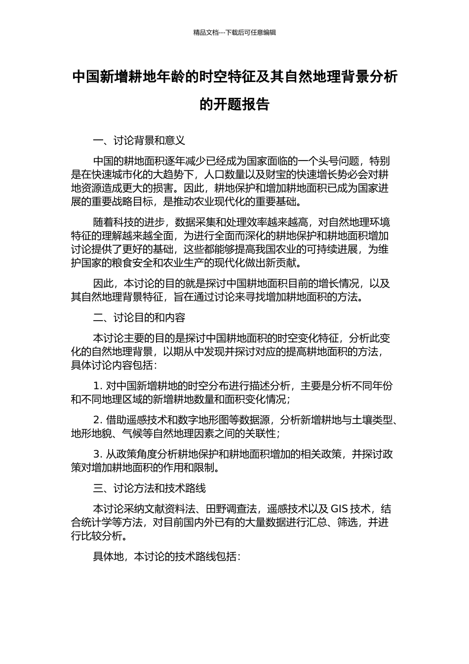 中国新增耕地年龄的时空特征及其自然地理背景分析的开题报告_第1页