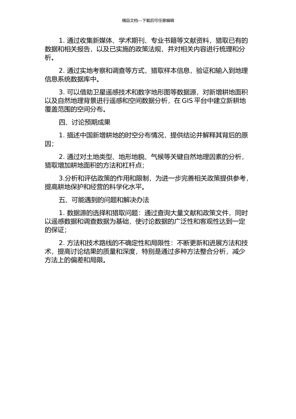 中国新增耕地年龄的时空特征及其自然地理背景分析的开题报告_第2页