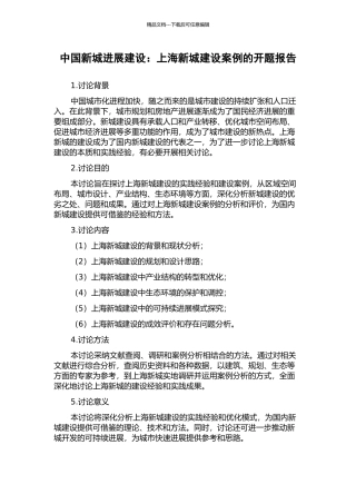 中国新城发展建设：上海新城建设案例的开题报告