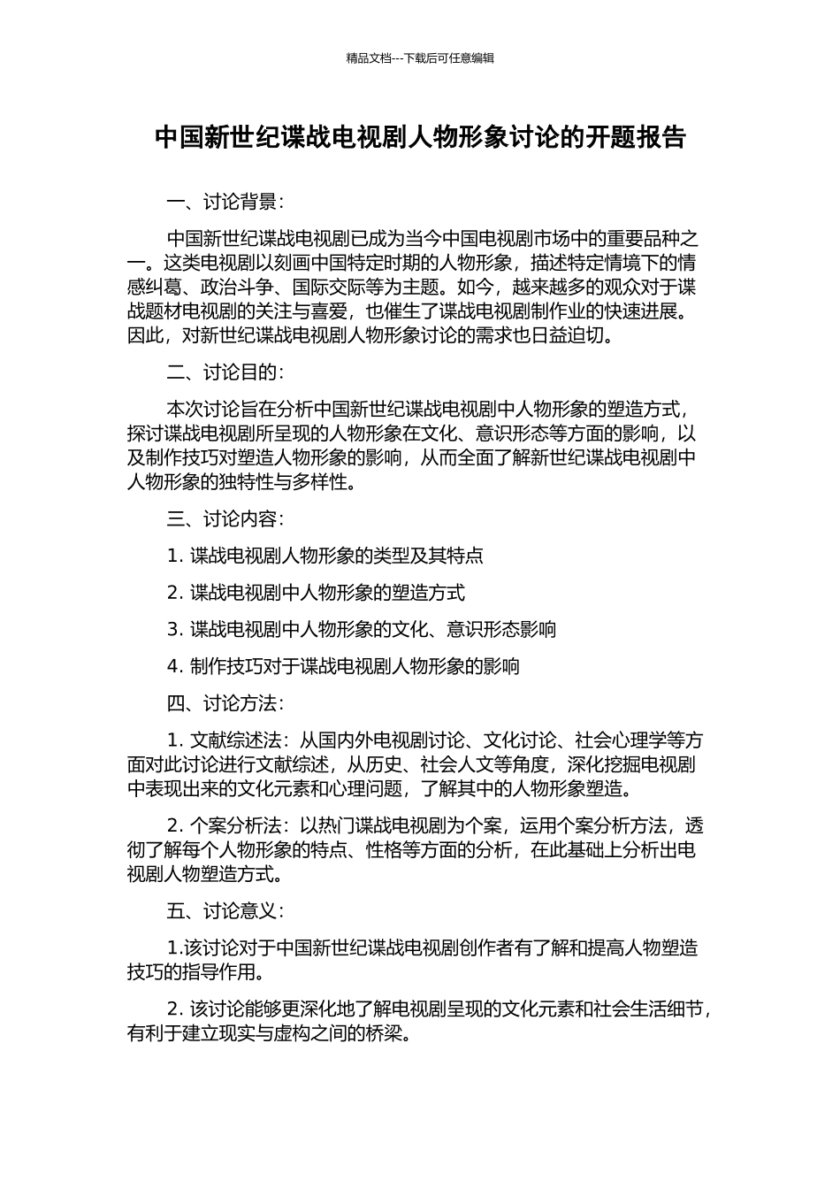 中国新世纪谍战电视剧人物形象研究的开题报告_第1页