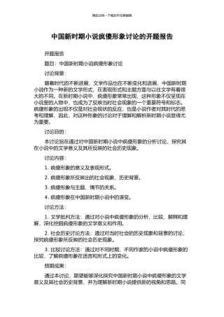 中国新时期小说疯傻形象研究的开题报告
