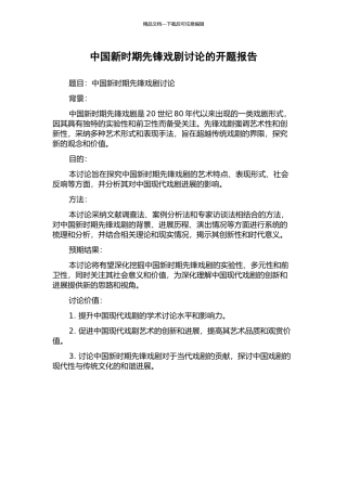 中国新时期先锋戏剧研究的开题报告