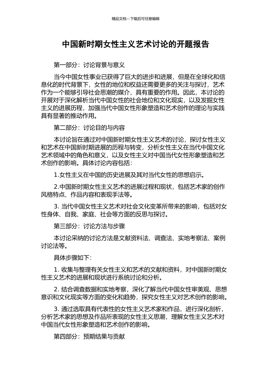 中国新时期女性主义艺术研究的开题报告_第1页