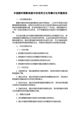 中国新时期影视剧中的信用文化传播研究开题报告