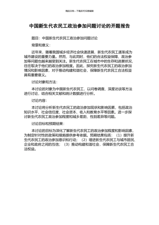中国新生代农民工政治参与问题研究的开题报告